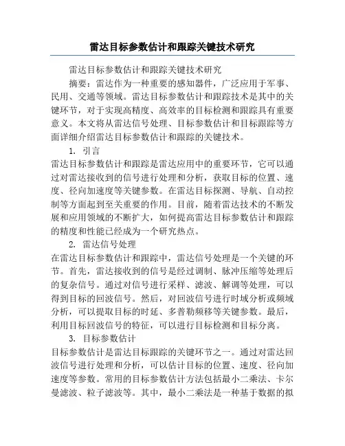 雷达目标参数估计和跟踪关键技术研究