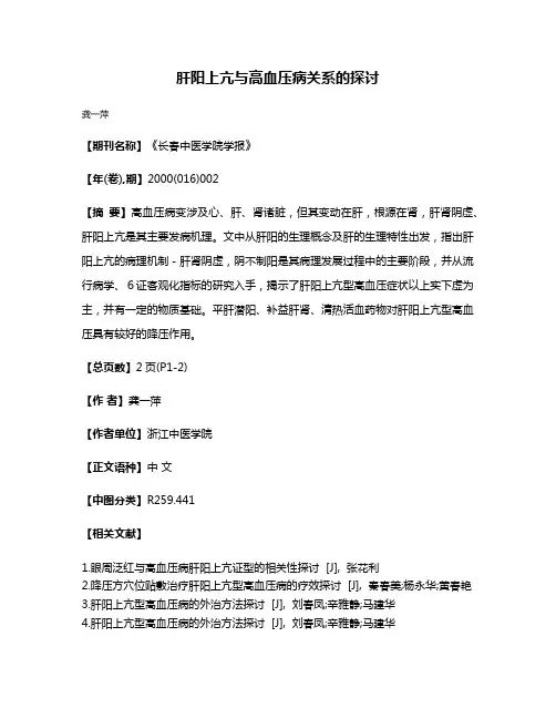 肝阳上亢与高血压病关系的探讨