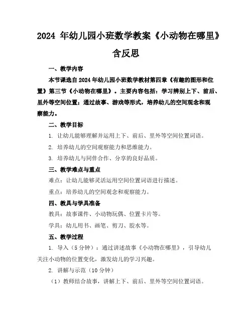 2024年幼儿园小班数学教案《小动物在哪里》含反思