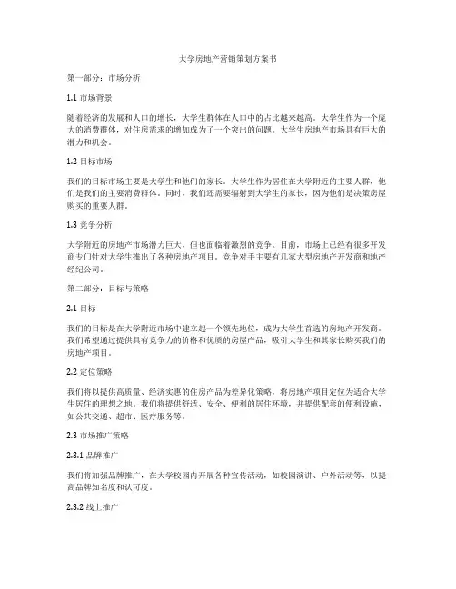 大学房地产营销策划方案书