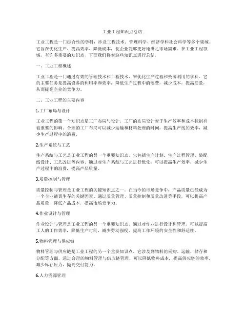 工业工程知识点总结