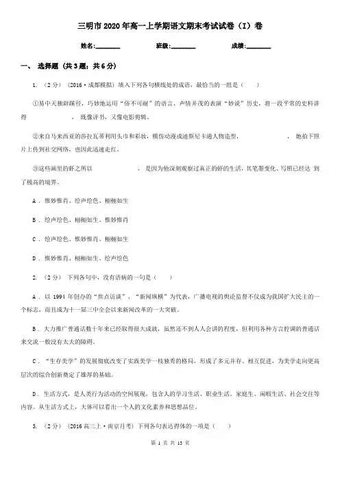 三明市2020年高一上学期语文期末考试试卷(I)卷