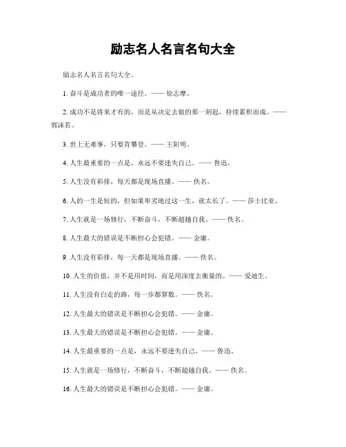 励志名人名言名句大全