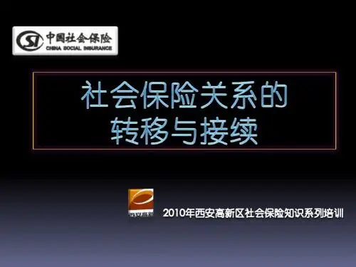 社会保险转移