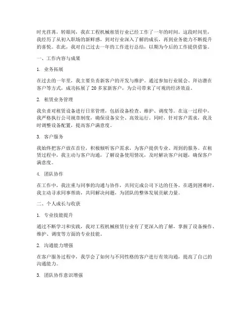 工程机械租赁个人工作总结
