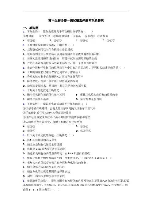 高中生物必修一测试题选择题专项及答案