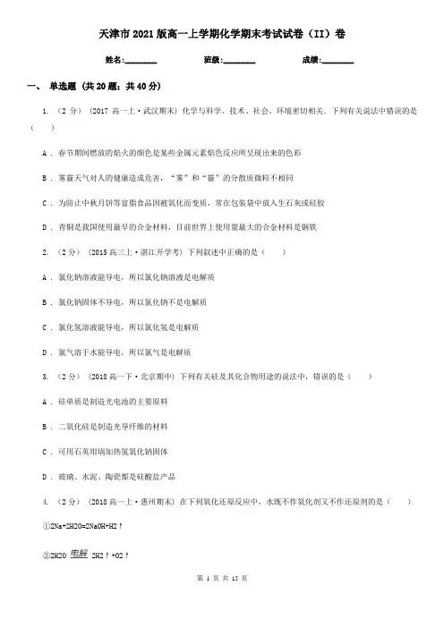 天津市2021版高一上学期化学期末考试试卷(II)卷