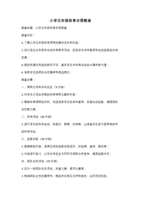 小学五年级体育全册教案