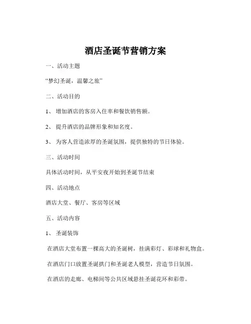 酒店圣诞节营销方案