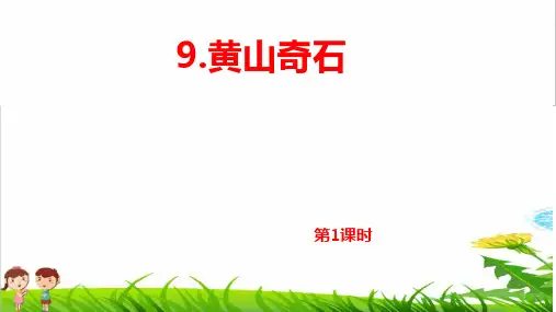 部编版二年级语文上册第四单元第9课《黄山奇石》课件 PPT