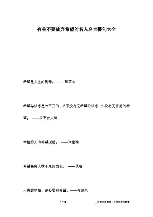 有关不要放弃希望的名人名言警句大全