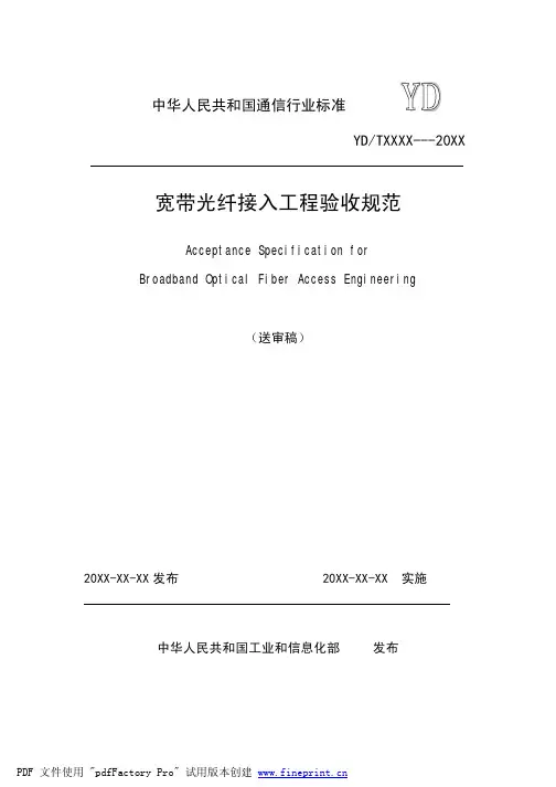 光纤宽带接入验收规范
