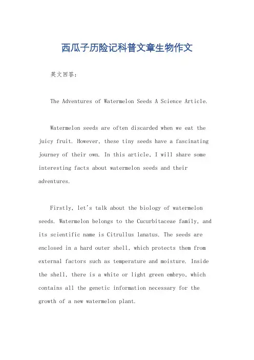西瓜子历险记科普文章生物作文