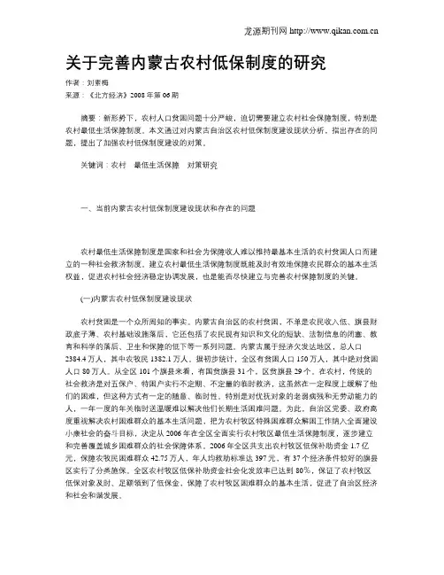 关于完善内蒙古农村低保制度的研究