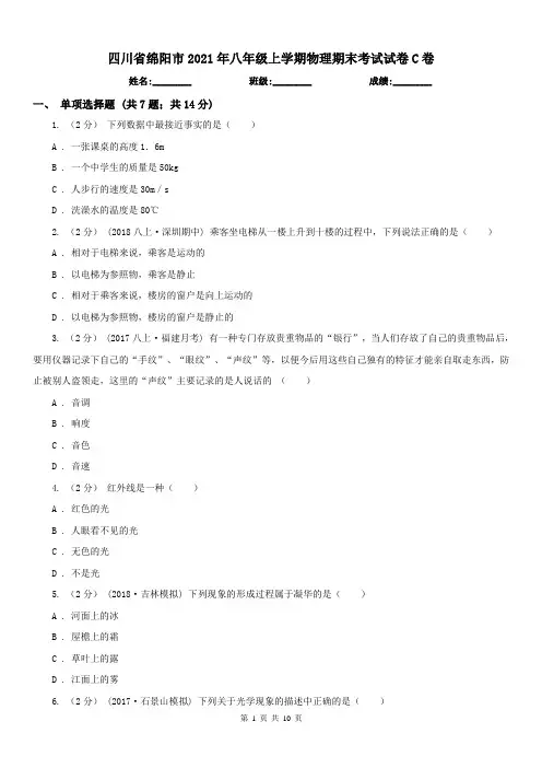 四川省绵阳市2021年八年级上学期物理期末考试试卷C卷