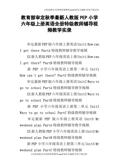 教育部审定秋季最新人教版PEP小学六年级上册英语全册特级教师辅导视频教学实录