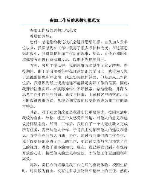 参加工作后的思想汇报范文