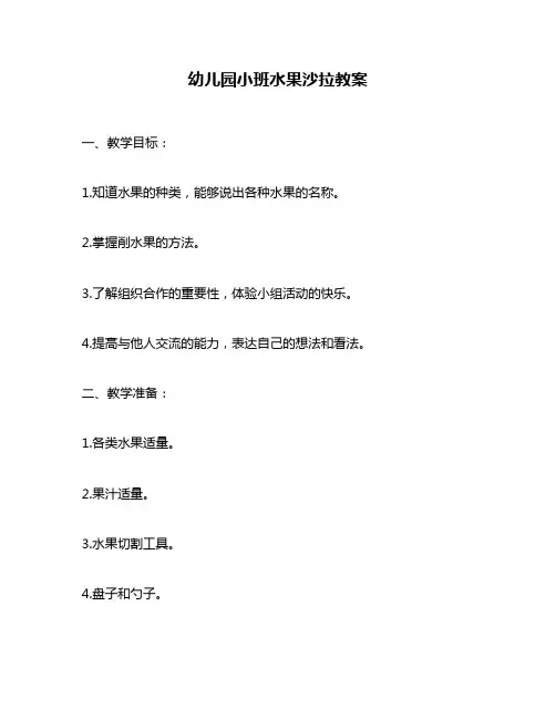 幼儿园小班水果沙拉教案