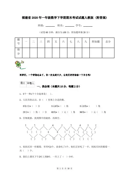 福建省2020年一年级数学下学期期末考试试题人教版 (附答案)
