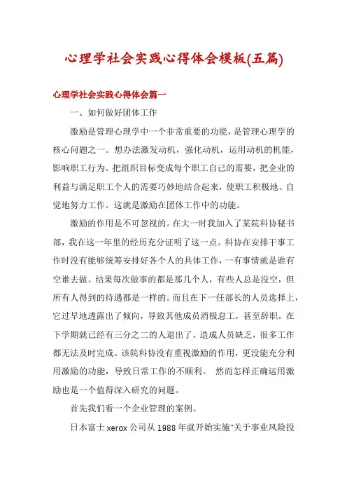 心理学社会实践心得体会模板(五篇)