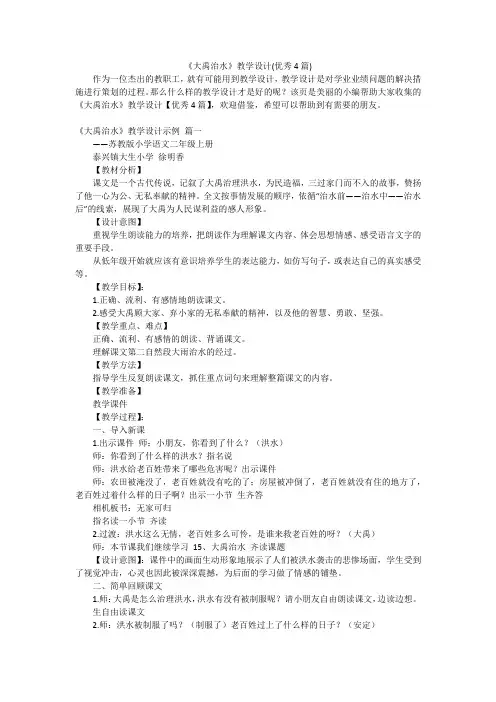 《大禹治水》教学设计(优秀4篇)