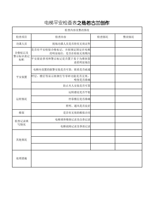 电梯安全检查表