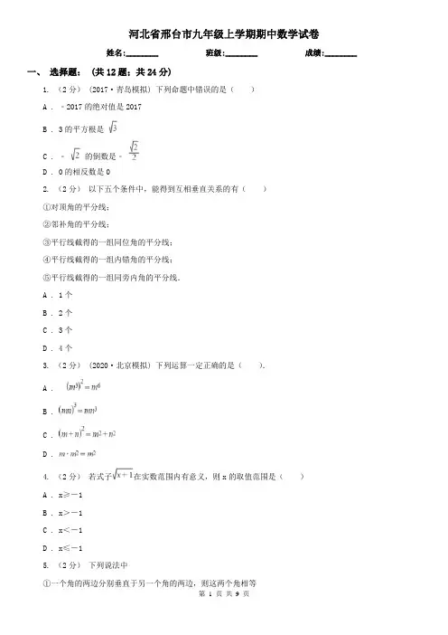 河北省邢台市九年级上学期期中数学试卷