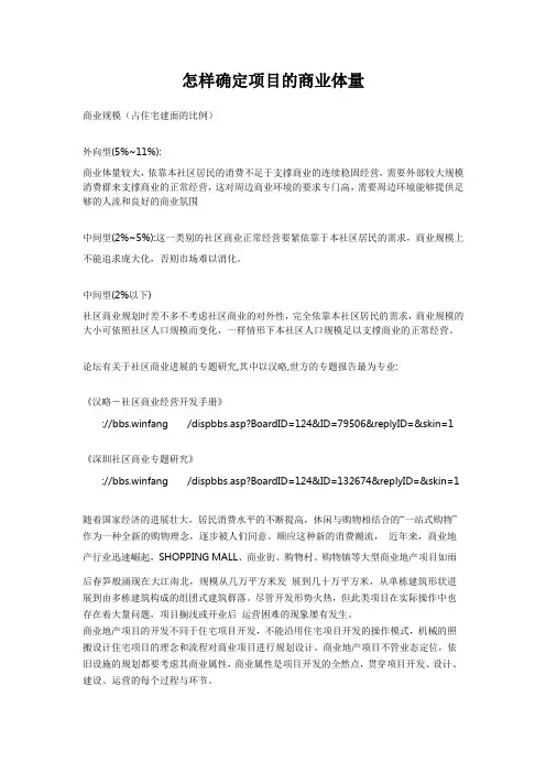 怎样确定项目的商业体量
