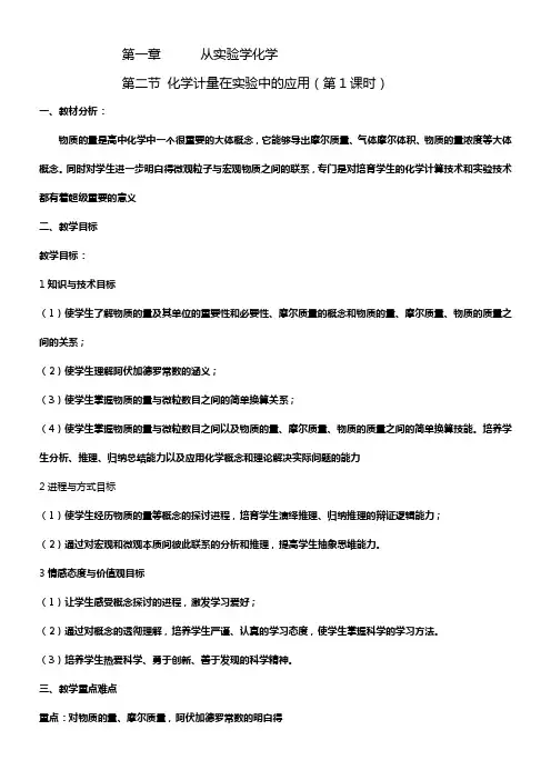 新人教版高中化学必修1化学计量在实验中的应用word教案一