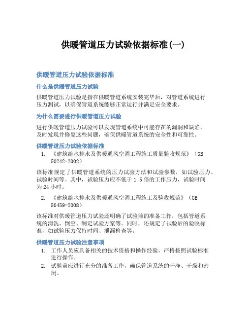 供暖管道压力试验依据标准(一)
