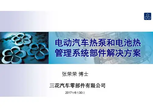 电动汽车热泵和电池热管理系统部件解决方案-PPT