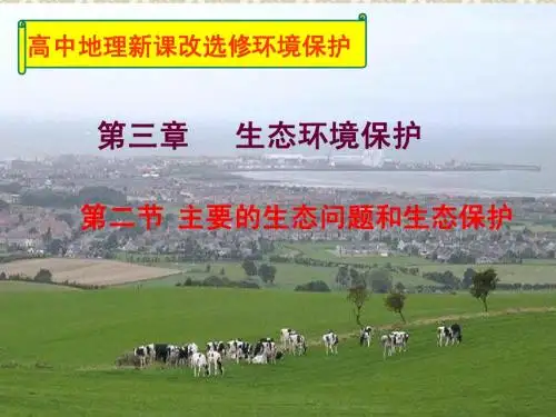 湘教版选修6环境保护3.2生态问题课件