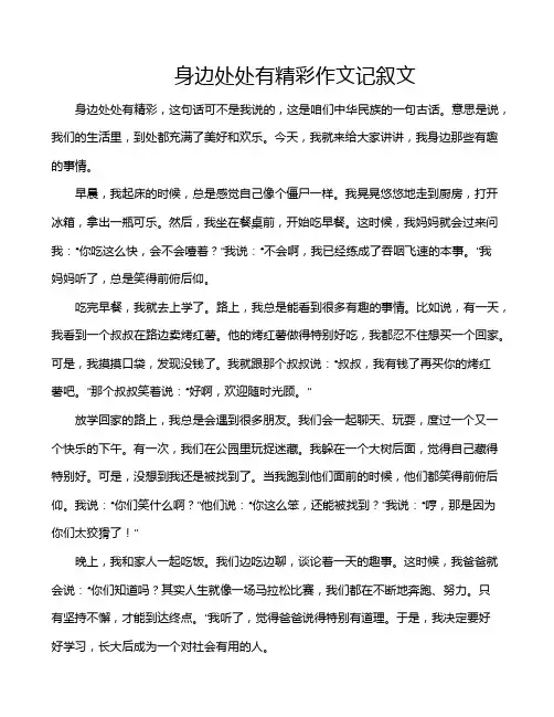 身边处处有精彩作文记叙文