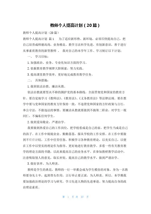 教师个人提高计划(20篇)