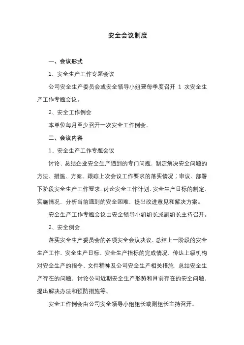 安全生产会议制度
