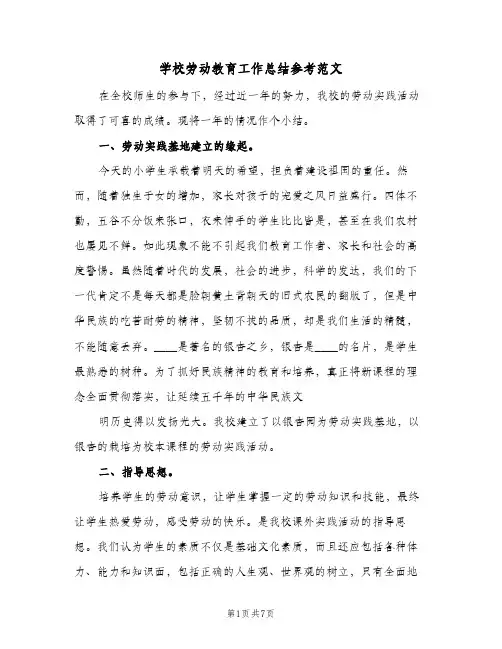 学校劳动教育工作总结参考范文(四篇)