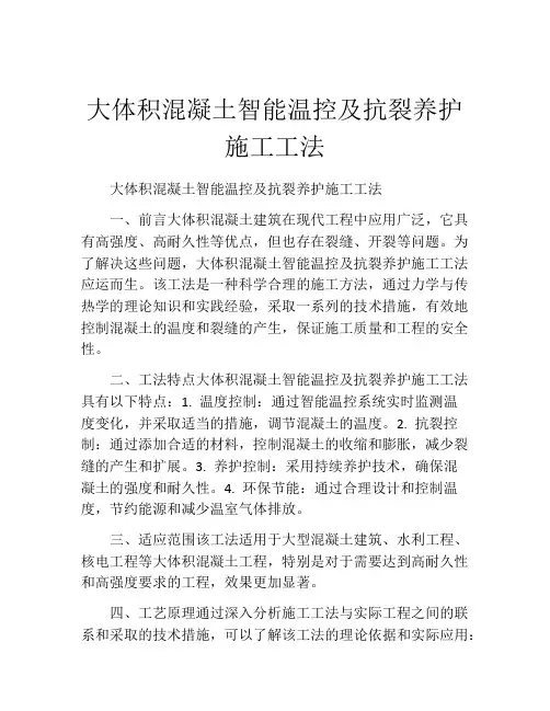 大体积混凝土智能温控及抗裂养护施工工法