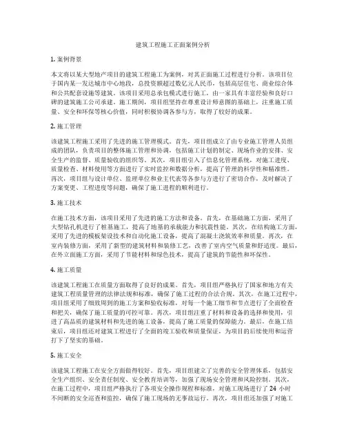 建筑工程施工正面案例分析