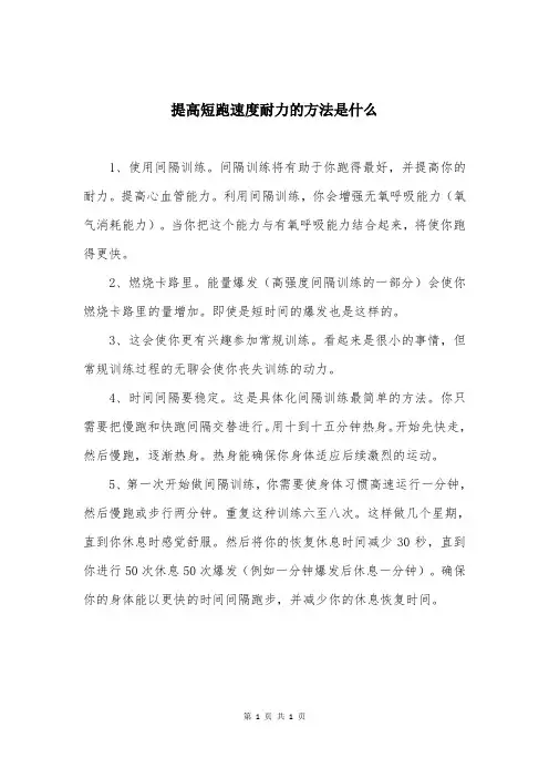 提高短跑速度耐力的方法是什么
