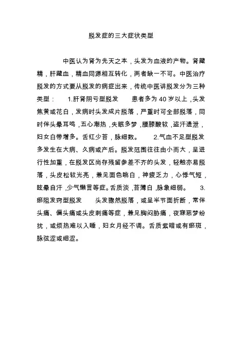 脱发症的三大症状类型