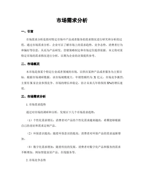 市场需求分析