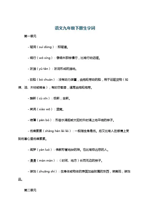 语文九年级下册生字词