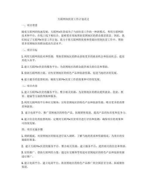 互联网加扶贫工作计划范文