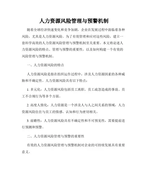 人力资源风险管理与预警机制