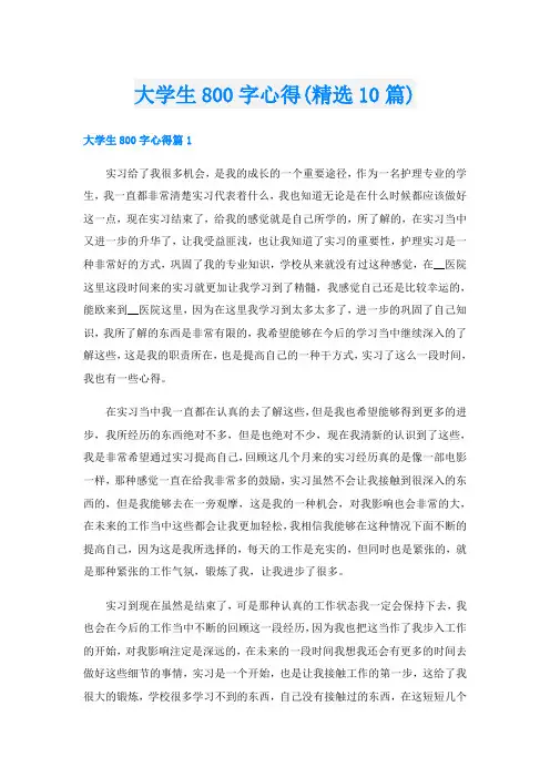 大学生800字心得(精选10篇)