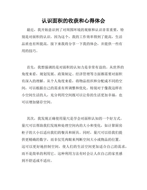 认识面积的收获和心得体会