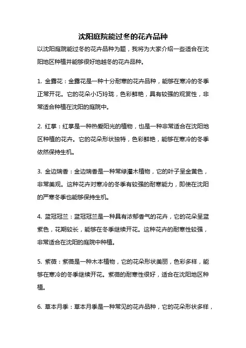 沈阳庭院能过冬的花卉品种