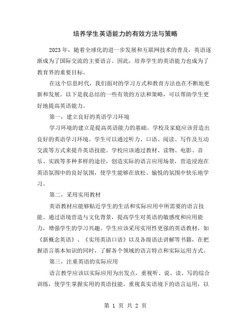 培养学生英语能力的有效方法与策略