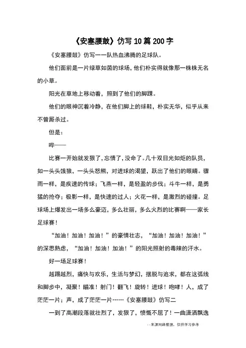 《安塞腰鼓》仿写10篇200字_优秀作文
