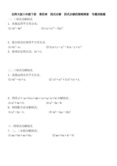 2017-2018 北师大版八年级下册  第四章  因式分解  因式分解的策略探索  专题训练题 含答案